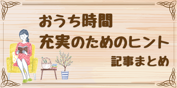 おうち時間充実のためのヒント